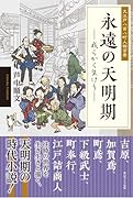 永遠の天明期ー大江戸八百八町人物百景ー我らかく生けりー