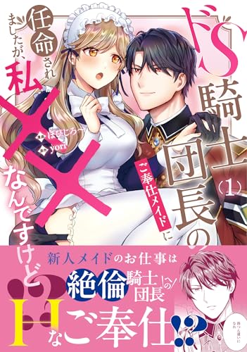 ドS騎士団長のご奉仕メイドに任命されましたが、私××なんですけど!?