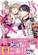ドS騎士団長のご奉仕メイドに任命されましたが、私××なんですけど!?