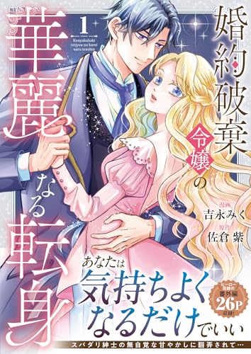 婚約破棄令嬢の華麗なる転身(1)