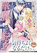 婚約破棄令嬢の華麗なる転身(1)