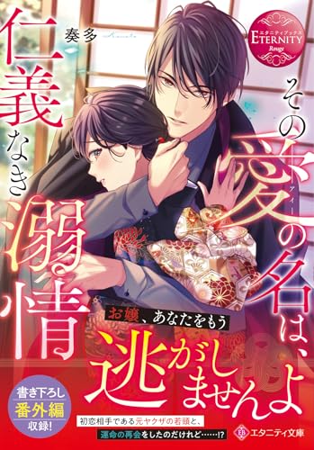 その愛の名は、仁義なき溺情