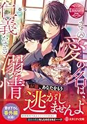 その愛の名は、仁義なき溺情