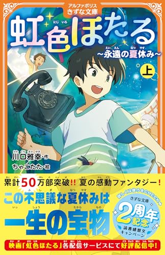 虹色ほたる(上) 〜永遠の夏休み〜