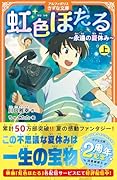 虹色ほたる(上) 〜永遠の夏休み〜