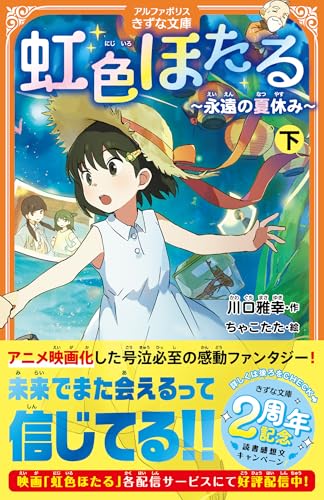 ほたるページ 虹色ほたる(下) 〜永遠の夏休み〜｜アルファポリスきずな文庫