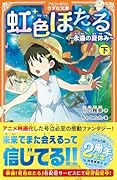 虹色ほたる(下) 〜永遠の夏休み〜