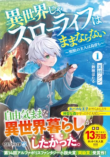 異世界じゃスローライフはままならない(1) 〜聖獣の主人は島育ち〜