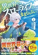 異世界じゃスローライフはままならない(1) 〜聖獣の主人は島育ち〜