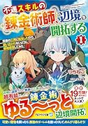 不遇スキルの錬金術師、辺境を開拓する(1) 貴族の三男に転生したので、追い出されないように領地経営してみた