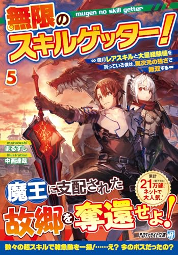 無限のスキルゲッター!(5) 毎月レアスキルと大量経験値を貰っている僕は、異次元の強さで無双する