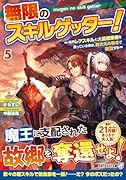 無限のスキルゲッター!(5) 毎月レアスキルと大量経験値を貰っている僕は、異次元の強さで無双する