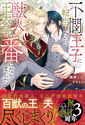不憫王子に転生したら、獣人王太子の番になりました