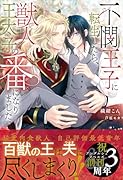 不憫王子に転生したら、獣人王太子の番になりました