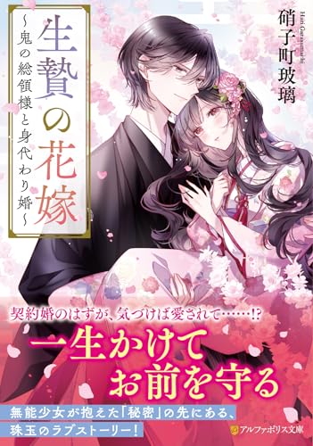 生贄の花嫁 〜鬼の総領様と身代わり婚〜