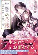 生贄の花嫁 〜鬼の総領様と身代わり婚〜