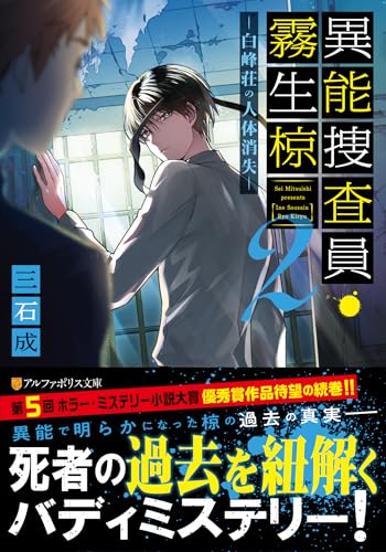異能捜査員・霧生椋(2) 白峰荘の人体消失