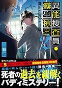 異能捜査員・霧生椋(2) 白峰荘の人体消失