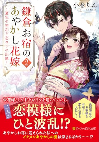 鎌倉お宿のあやかし花嫁(2) 〜夏色の初恋と忘れじの記憶〜