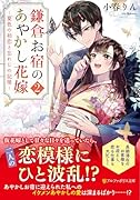 鎌倉お宿のあやかし花嫁(2) 〜夏色の初恋と忘れじの記憶〜