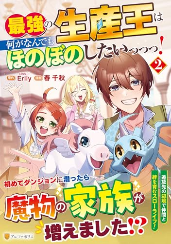 最強の生産王は何がなんでもほのぼのしたいっっっ!(2)