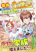最強の生産王は何がなんでもほのぼのしたいっっっ!(2)