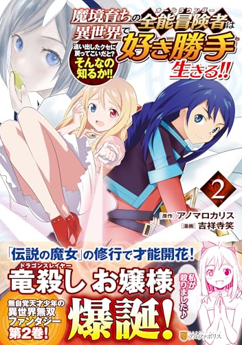 魔境育ちの全能冒険者は異世界で好き勝手生きる!!(2) 追い出したクセに戻ってこいだと?そんなの知るか!!