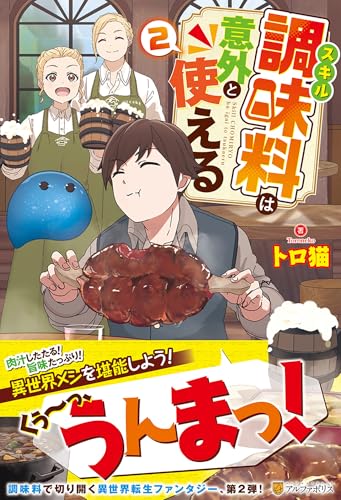 スキル調味料は意外と使える(2)