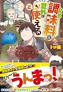 スキル調味料は意外と使える(2)