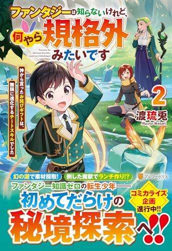 ファンタジーは知らないけれど、何やら規格外みたいです(2) 神から貰ったお詫びギフトは、無限に進化するチートスキルでした