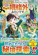 ファンタジーは知らないけれど、何やら規格外みたいです(2) 神から貰ったお詫びギフトは、無限に進化するチートスキルでした