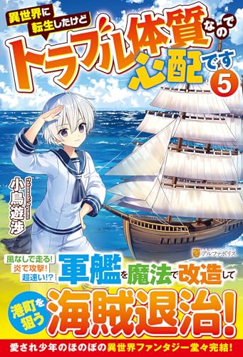 異世界に転生したけどトラブル体質なので心配です(5)