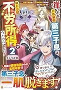 崖っぷち貴族家の第三子息は、願わくば不労所得でウハウハしたい!(2) 訳あり奴◯もチート回復魔法で治せば最高の働き手です