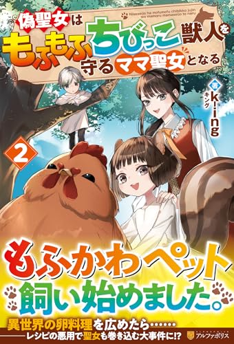 偽聖女はもふもふちびっこ獣人を守るママ聖女となる(2)