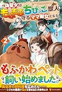 偽聖女はもふもふちびっこ獣人を守るママ聖女となる(2)