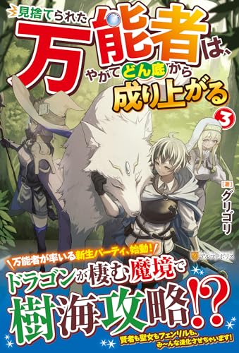 見捨てられた万能者は、やがてどん底から成り上がる(3)