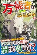 見捨てられた万能者は、やがてどん底から成り上がる(3)