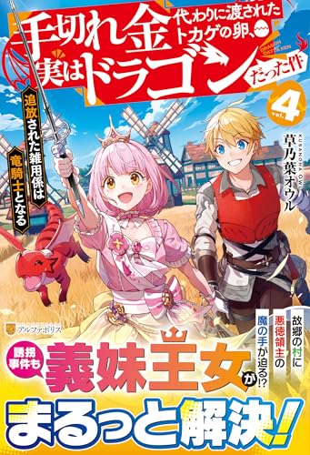 手切れ金代わりに渡されたトカゲの卵、実はドラゴンだった件(4) 追放された雑用係は竜騎士となる