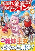 手切れ金代わりに渡されたトカゲの卵、実はドラゴンだった件(4) 追放された雑用係は竜騎士となる