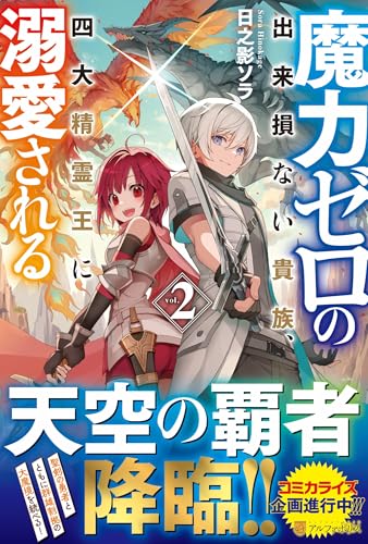 魔力ゼロの出来損ない貴族、四大精霊王に溺愛される(2)