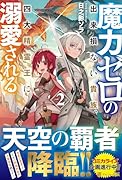 魔力ゼロの出来損ない貴族、四大精霊王に溺愛される(2)