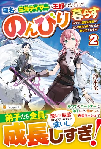 無名の三流テイマーは王都のはずれでのんびり暮らす(2) 〜でも、国家の要職に就く弟子たちがなぜか頼ってきます〜