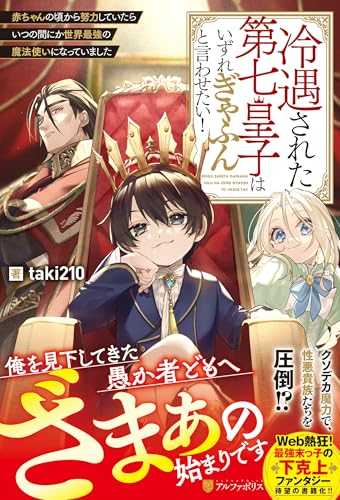 冷遇された第七皇子はいずれぎゃふんと言わせたい! 赤ちゃんの頃から努力していたらいつの間にか世界最強の魔法使いになっていました