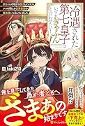 冷遇された第七皇子はいずれぎゃふんと言わせたい! 赤ちゃんの頃から努力していたらいつの間にか世界最強の魔法使いになっていました