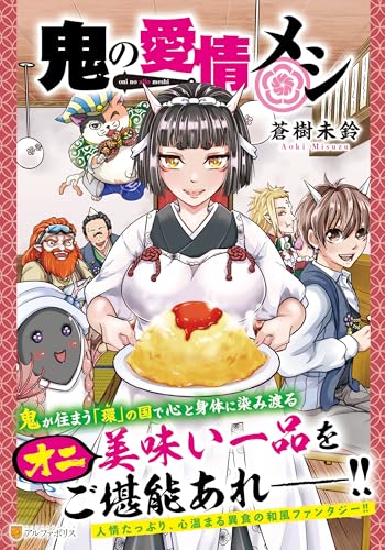 鬼の愛情メシの表紙