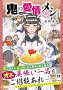 鬼の愛情メシ