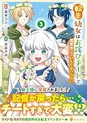 転生幼女はお詫びチートで異世界ごーいんぐまいうぇい(3)