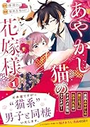 あやかし猫の花嫁様(1)