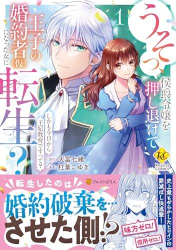 うそっ、侯爵令嬢を押し退けて王子の婚約者(仮)になった女に転生？の表紙