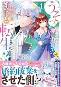 うそっ、侯爵令嬢を押し退けて王子の婚約者(仮)になった女に転生?(1) しかも今日から王妃教育ですって？